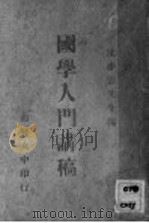 国学入门讲稿（ PDF版）