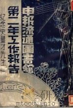 申报流通图书馆第二年工作报告  纪念史量才先生（ PDF版）