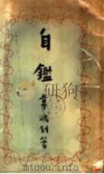 自鉴（ PDF版）
