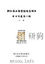 浙江省立图书馆图书总目中日文书 第1辑 下 1936.02 PDF电子版封面 浙江省立图书馆编