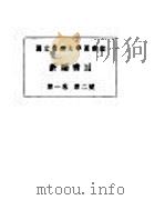国立暨南大学图书馆 新编书目 第1卷 PDF电子版封面