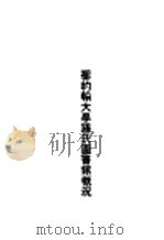 圣约翰大学罗氏图书馆概况（ PDF版）