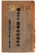 国立北平图书馆务报告（ PDF版）