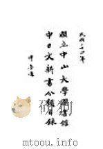 国立中山大学图书馆中日文新书分类目录 1935 PDF电子版封面 梁可正编