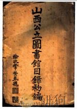 山西公立图书馆目录初编 全1册 1931 PDF电子版封面 阳城,田九德,庆系,聂光甫编辑