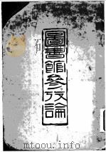 图书馆参考论（ PDF版）