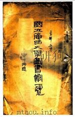国立广西大学图书馆览（1930 PDF版）
