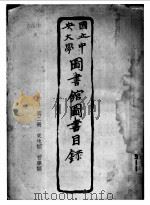 国立中央大学图书馆图书目录  第2册  史地类  哲学类（ PDF版）