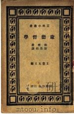 康德哲学 1935 PDF电子版封面 林稷著;彭基相译;王云五主编