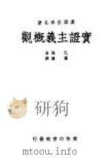 汉译世界名著  实证主义概观（ PDF版）