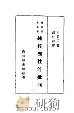 汉译世界名著  纯粹理性的批判（ PDF版）