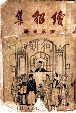 续貂集（1943 PDF版）