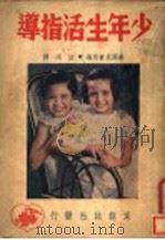 少年生活指导 1948 PDF电子版封面 美国儿童局编著;江同编译