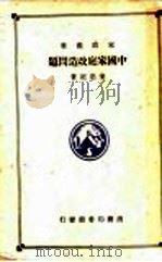 中国家庭改造问题（ PDF版）