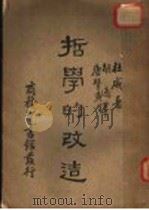 哲学的改造（ PDF版）