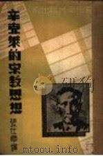 辛克莱的宗教思想 1937 PDF电子版封面 辛克莱著;张仕章译
