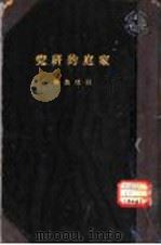 家庭的研究（ PDF版）