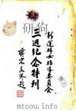 新运妇女指导委员会三周纪念特刊 1941 PDF电子版封面 新运妇女指导委员会文化事业组编