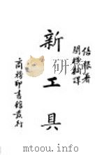 新工具 1984 PDF电子版封面 倍根著;关琪桐译
