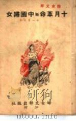 十月革命与中国妇女 1941 PDF电子版封面 雯鲁等编