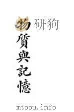物质与记忆（ PDF版）
