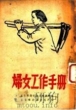 妇女工作手册 1949 PDF电子版封面 冀鲁豫新华书店编辑部编辑