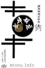 苏联妇女 1943 PDF电子版封面 谢列布列尼科夫著