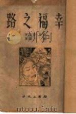 幸福之路 1947 PDF电子版封面 罗索著;传雷译