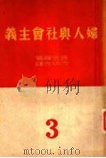妇人与社会主义  下（ PDF版）