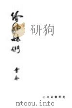 给姐妹们 1946 PDF电子版封面 叶舟著