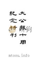 大公报十周纪念特刊（ PDF版）