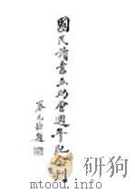 国民读书互助会周年纪念刊 1934 PDF电子版封面 国民读书互助会年刊辑委员会