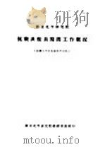 抗战及复员期间工作概况 1937 PDF电子版封面 国产北平研究院总辫事处编