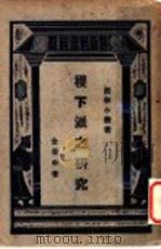 稷下派之研究 1971 PDF电子版封面 金受申著