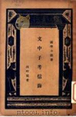 文中子考信录 1934 PDF电子版封面 汪吟龙著