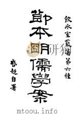 简本明儒学案  上（ PDF版）