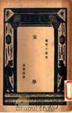 宋学 1929 PDF电子版封面 贾丰臻著