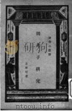 韩非子研究 1936 PDF电子版封面 王世管著