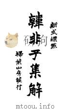韩非子集解（ PDF版）
