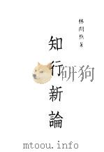 知行新论（1947 PDF版）