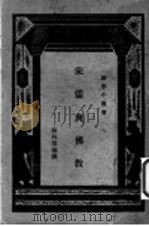 宋儒与佛教   1930  PDF电子版封面    林科棠著 