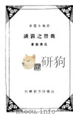 魏晋之清谈 1936 PDF电子版封面 范寿康著