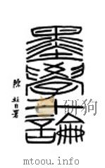 墨学十论 1928 PDF电子版封面 陈柱著
