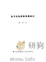 朱子语录诸家汇辑叙目 1931 PDF电子版封面 白寿彝编