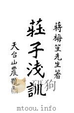 庄子浅训（ PDF版）