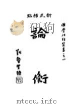 论衡  上（1934 PDF版）