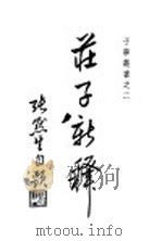 庄子新释 1948 PDF电子版封面 张默生注释