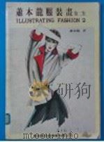 萧本龙服装画 第2集 1982 PDF电子版封面 萧本龙著