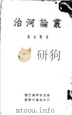 治河论丛   1979  PDF电子版封面    张含英著 