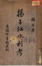 掦子江水利考（ PDF版）